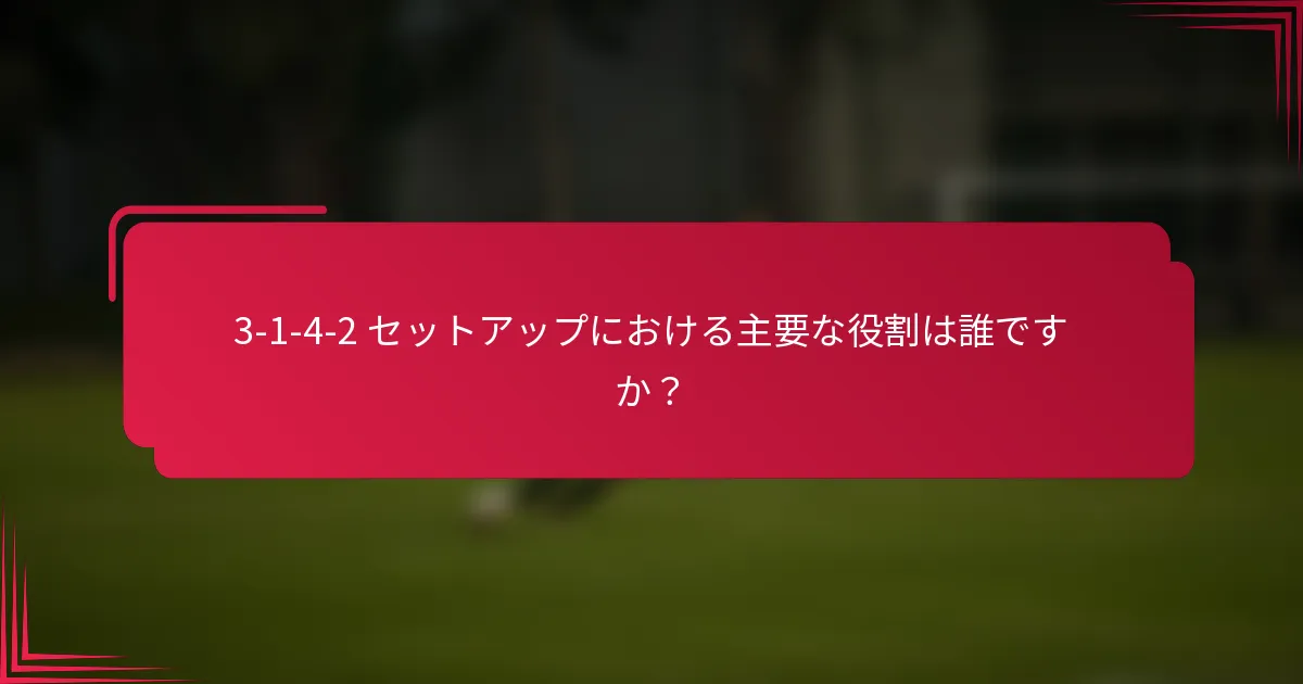 3-1-4-2 セットアップにおける主要な役割は誰ですか？