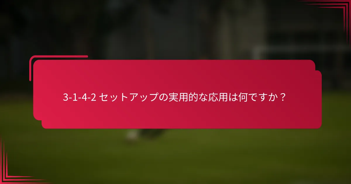 3-1-4-2 セットアップの実用的な応用は何ですか？