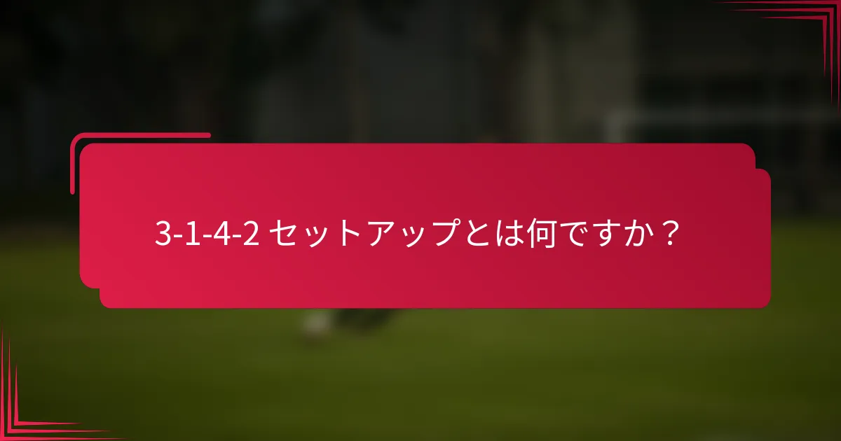 3-1-4-2 セットアップとは何ですか？