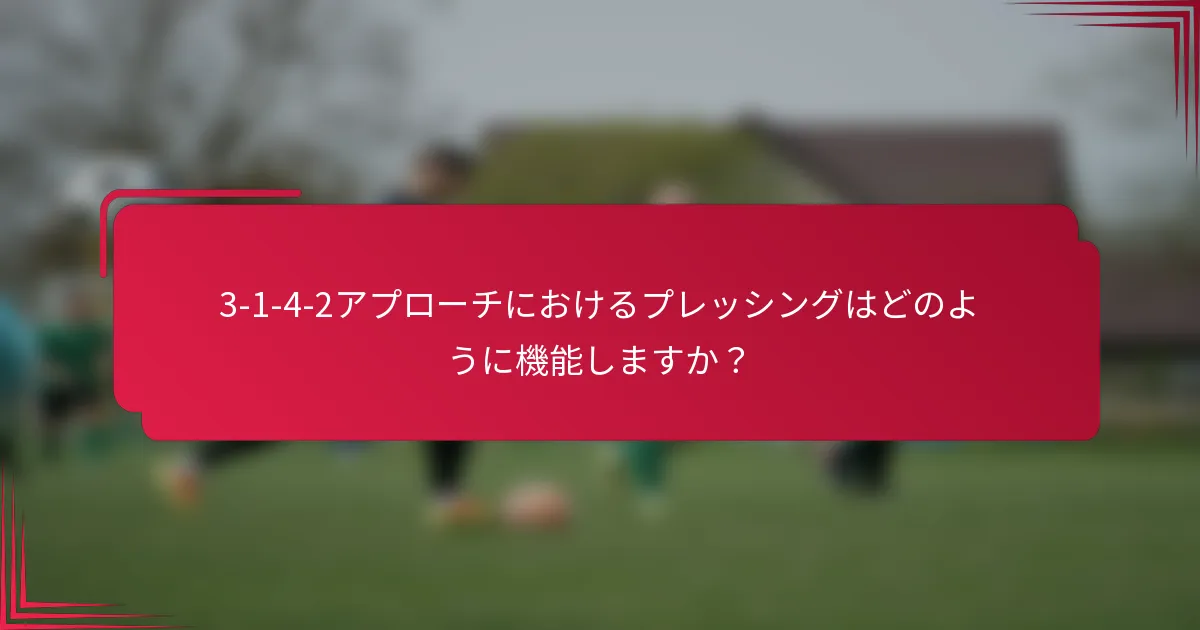 3-1-4-2アプローチにおけるプレッシングはどのように機能しますか？