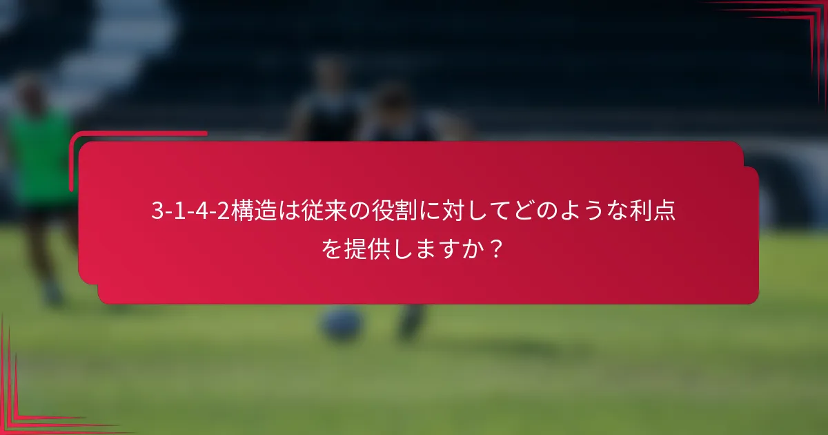 3-1-4-2構造は従来の役割に対してどのような利点を提供しますか？