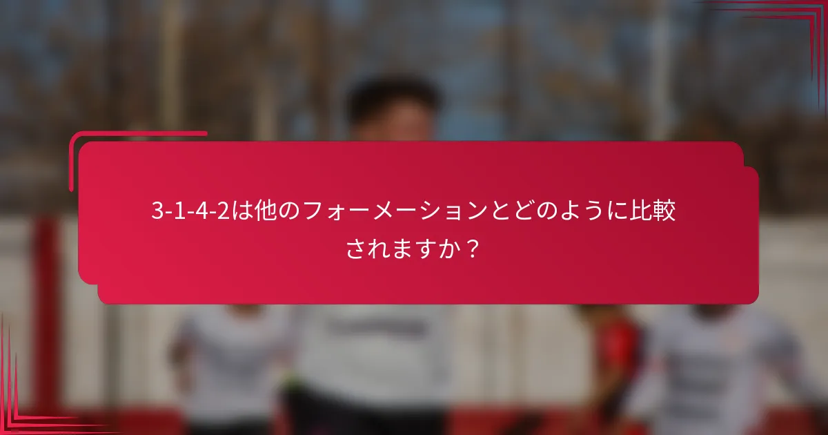 3-1-4-2は他のフォーメーションとどのように比較されますか？