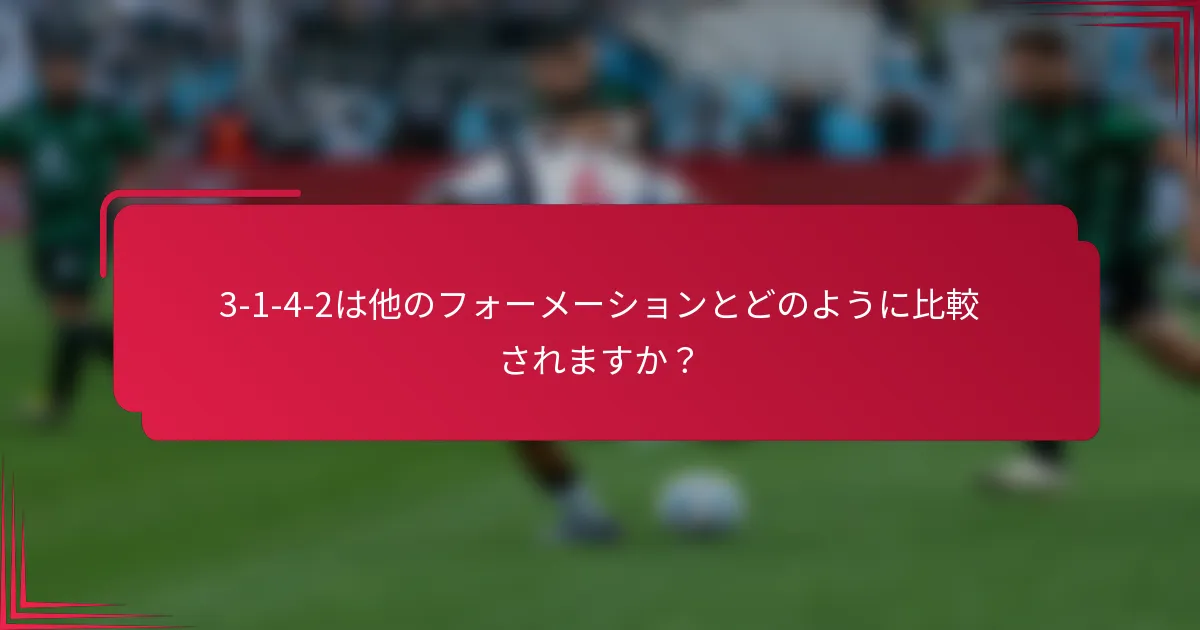 3-1-4-2は他のフォーメーションとどのように比較されますか？