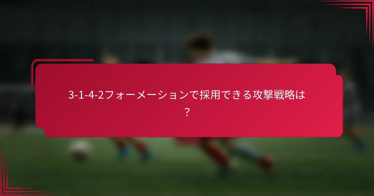 3-1-4-2フォーメーションで採用できる攻撃戦略は?