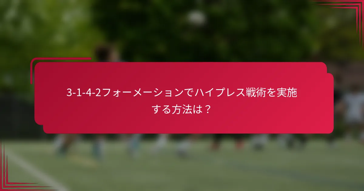 3-1-4-2フォーメーションでハイプレス戦術を実施する方法は？