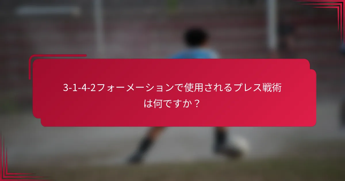 3-1-4-2フォーメーションで使用されるプレス戦術は何ですか?