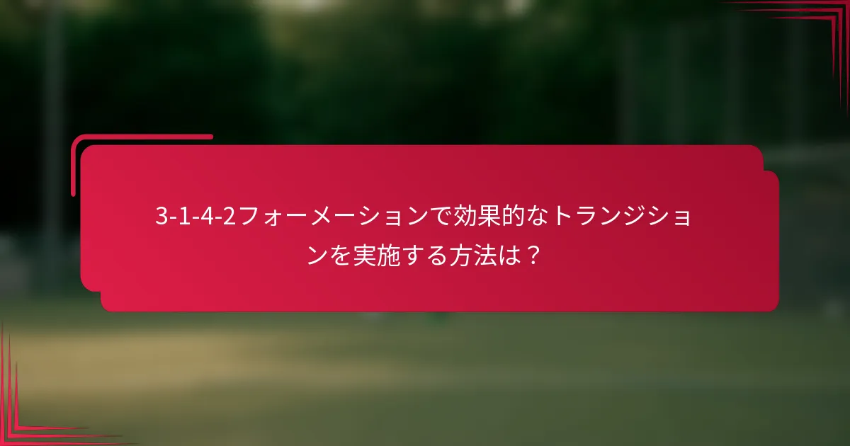 3-1-4-2フォーメーションで効果的なトランジションを実施する方法は？