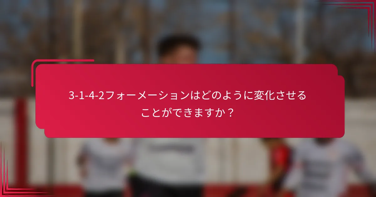 3-1-4-2フォーメーションはどのように変化させることができますか？