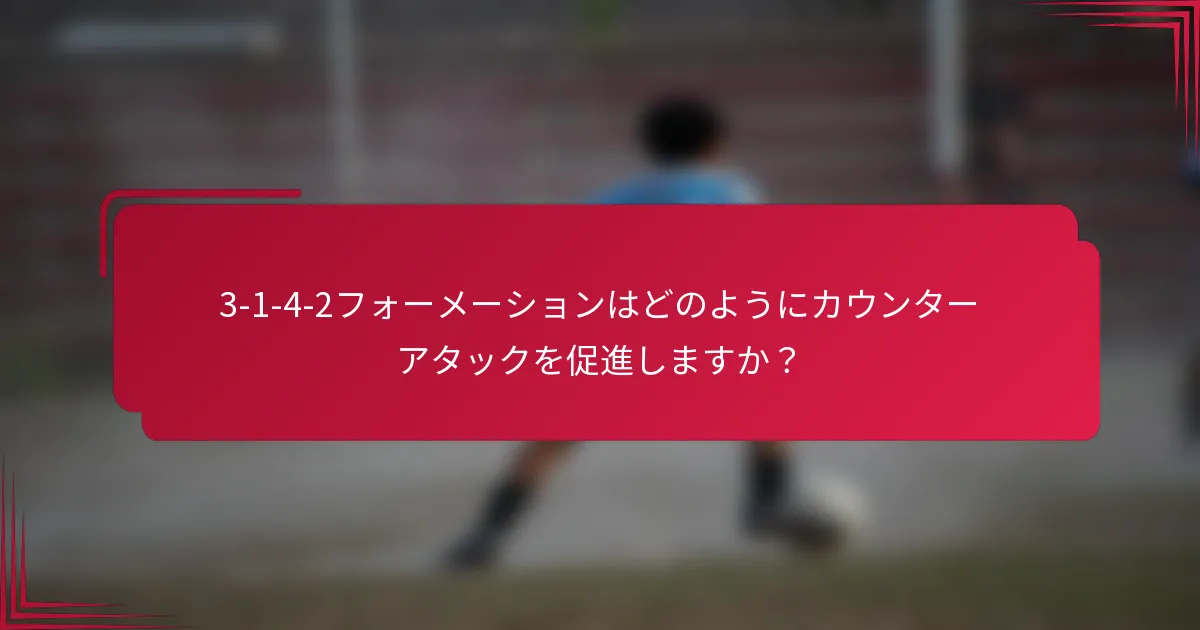 3-1-4-2フォーメーションはどのようにカウンターアタックを促進しますか?