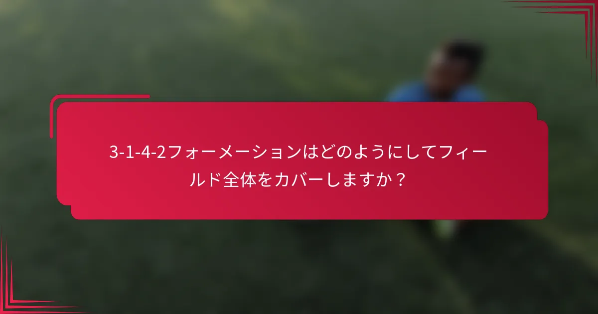 3-1-4-2フォーメーションはどのようにしてフィールド全体をカバーしますか？