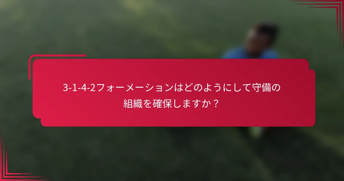 3-1-4-2フォーメーションはどのようにして守備の組織を確保しますか？