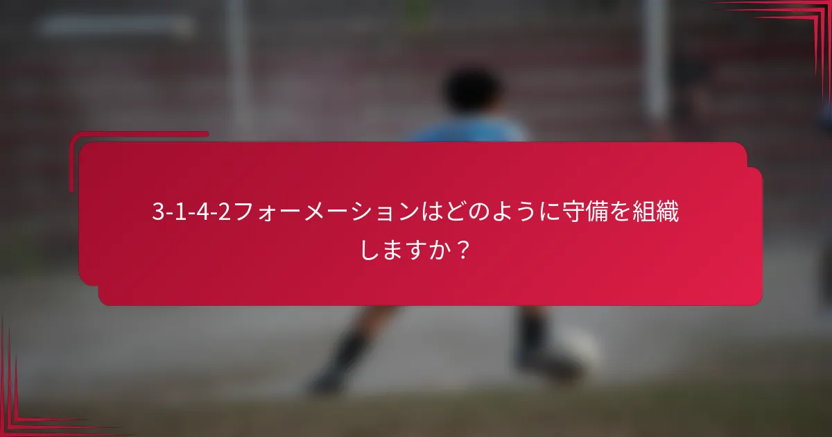 3-1-4-2フォーメーションはどのように守備を組織しますか?