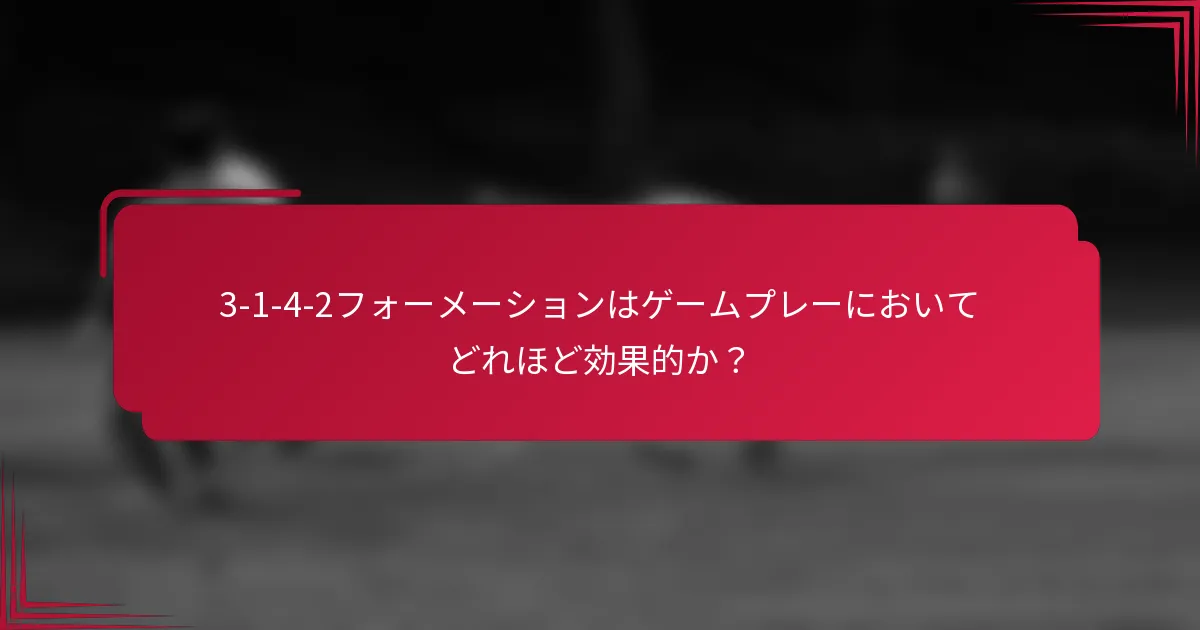 3-1-4-2フォーメーションはゲームプレーにおいてどれほど効果的か?