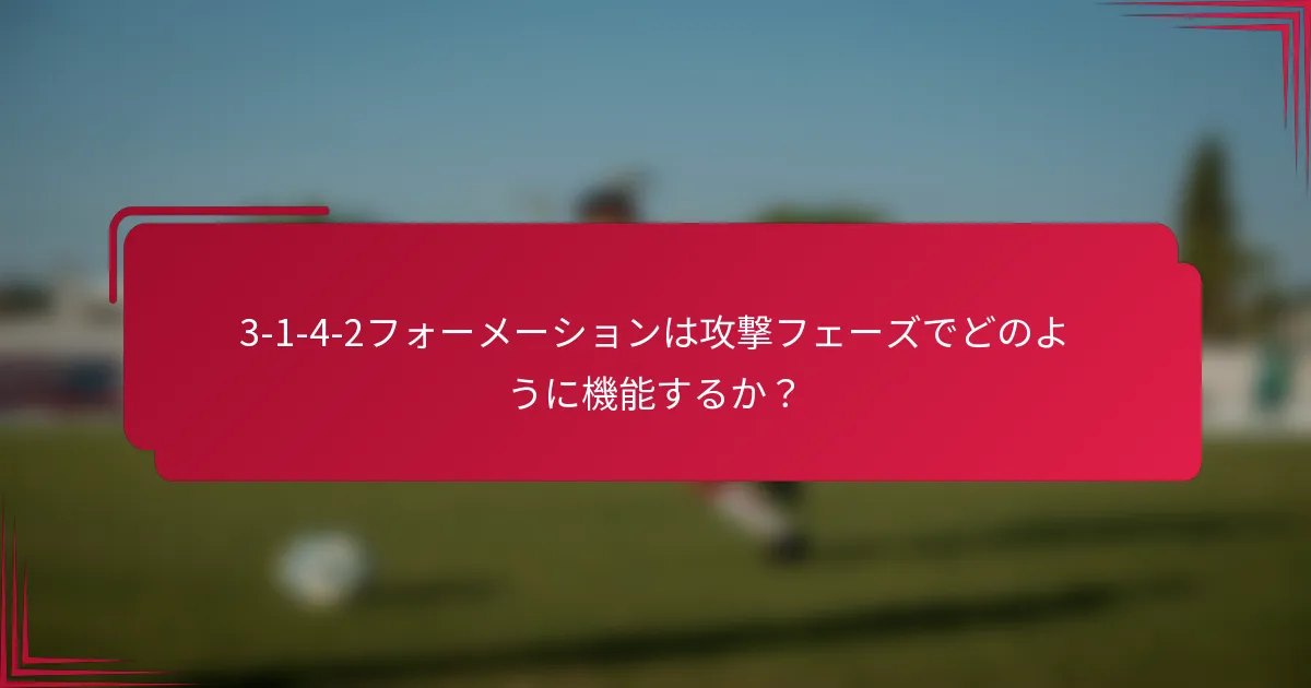 3-1-4-2フォーメーションは攻撃フェーズでどのように機能するか?