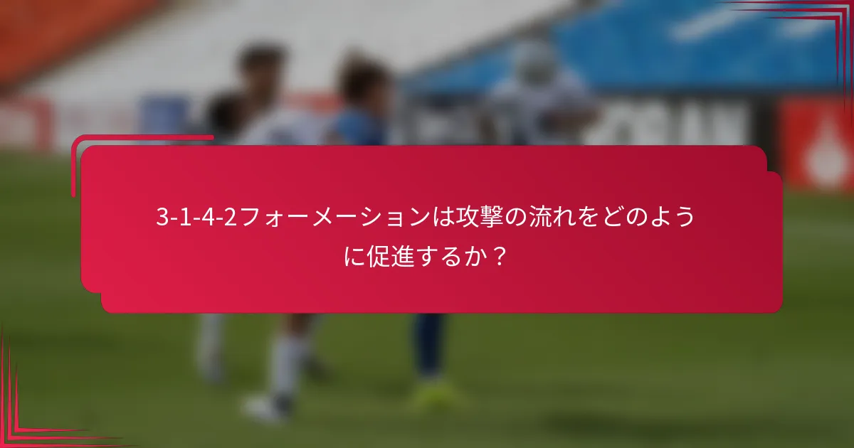3-1-4-2フォーメーションは攻撃の流れをどのように促進するか？