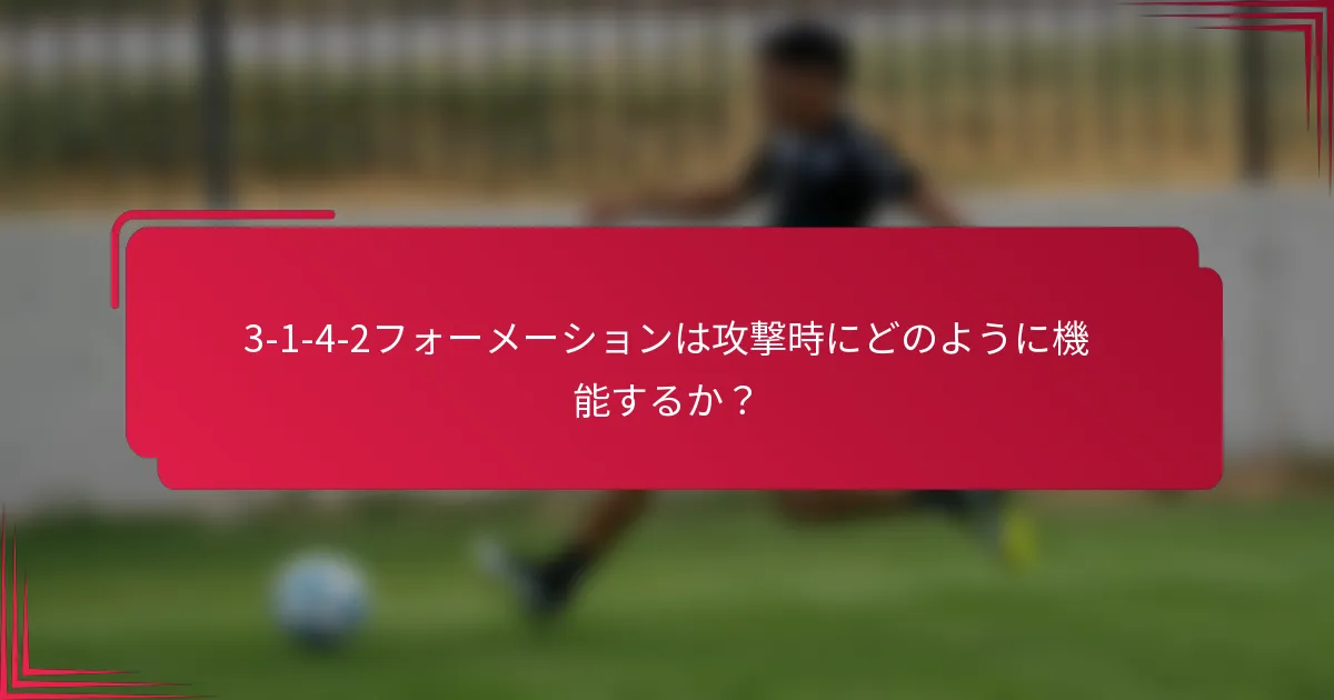 3-1-4-2フォーメーションは攻撃時にどのように機能するか？