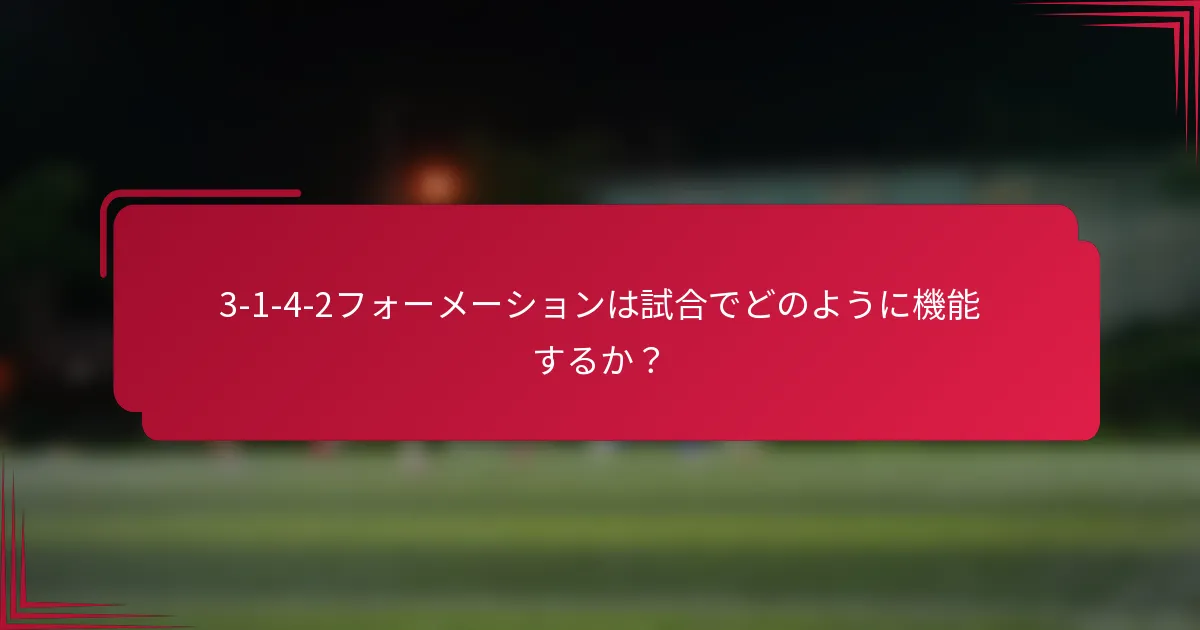 3-1-4-2フォーメーションは試合でどのように機能するか?