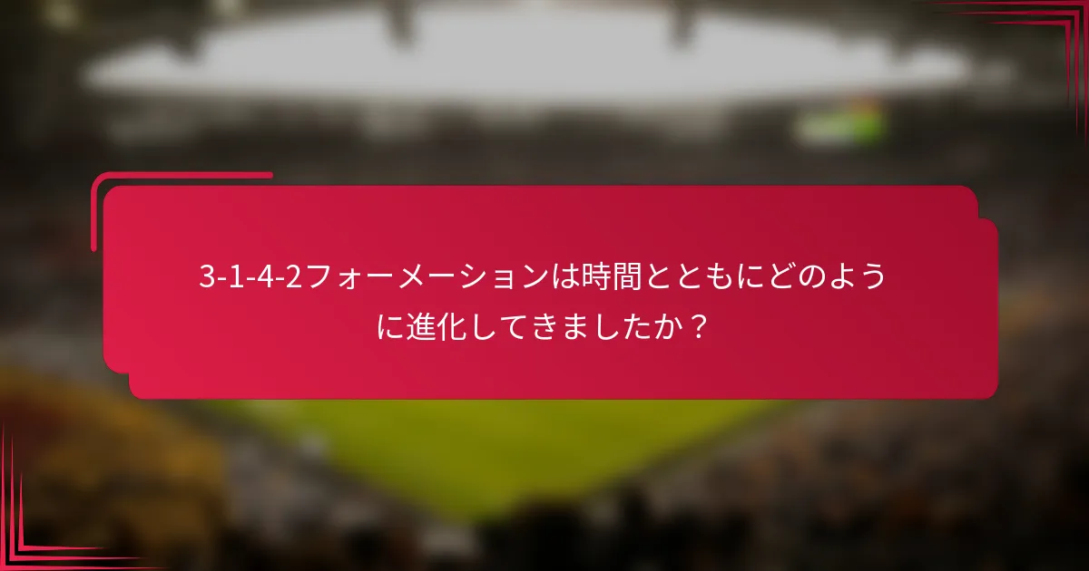 3-1-4-2フォーメーションは時間とともにどのように進化してきましたか？