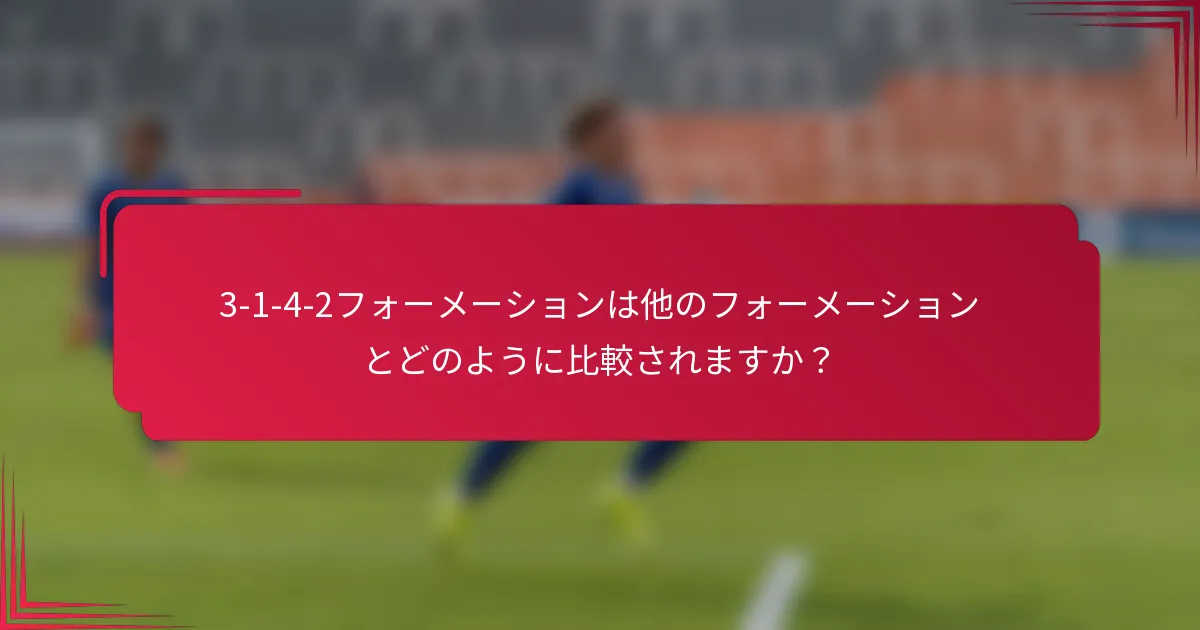 3-1-4-2フォーメーションは他のフォーメーションとどのように比較されますか？