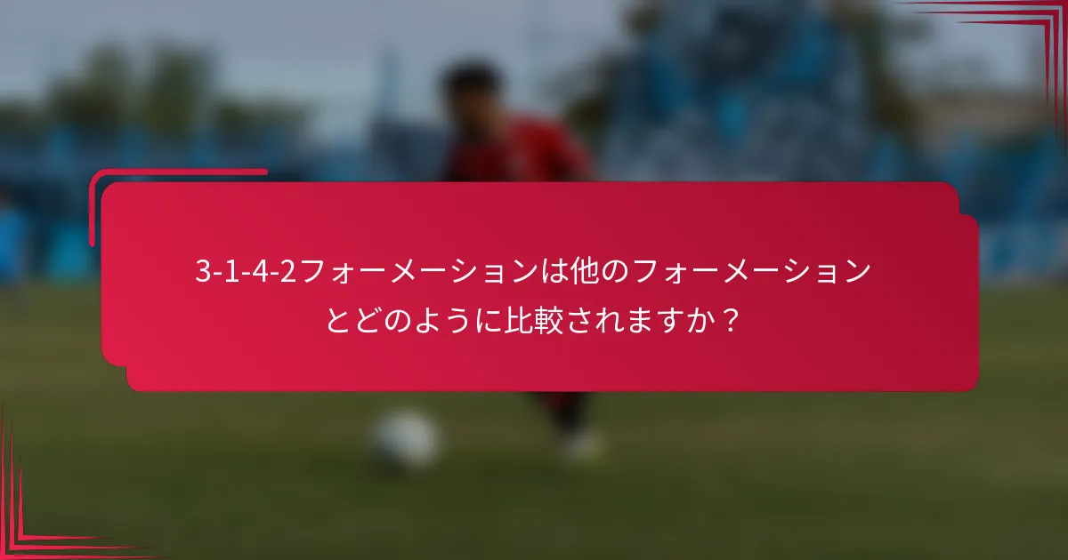 3-1-4-2フォーメーションは他のフォーメーションとどのように比較されますか？