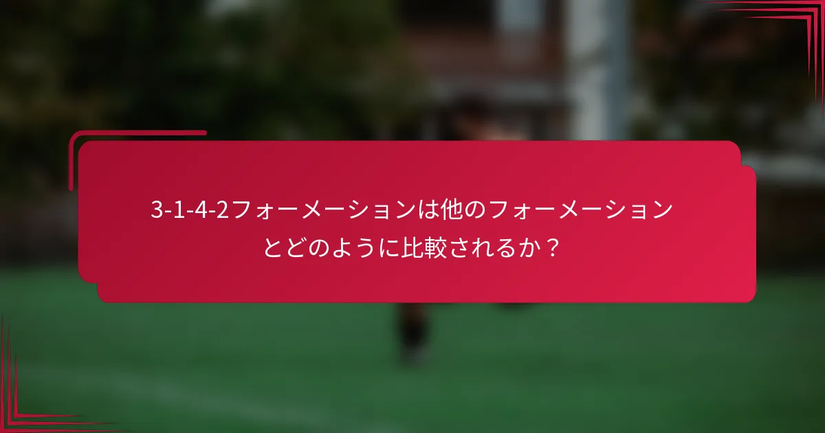 3-1-4-2フォーメーションは他のフォーメーションとどのように比較されるか?
