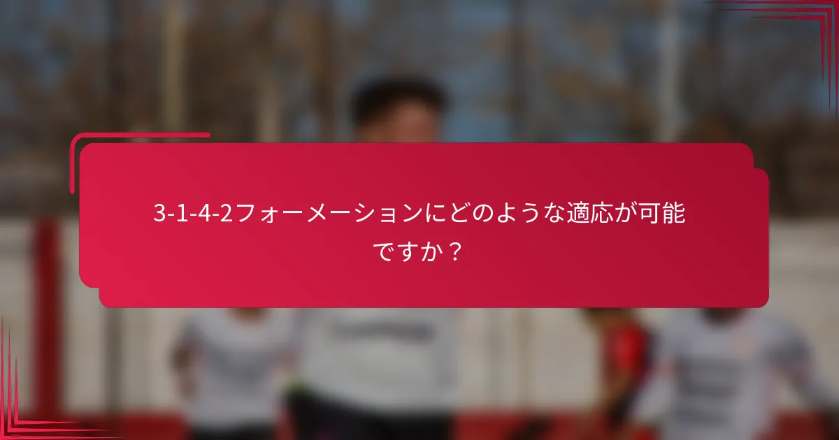 3-1-4-2フォーメーションにどのような適応が可能ですか？
