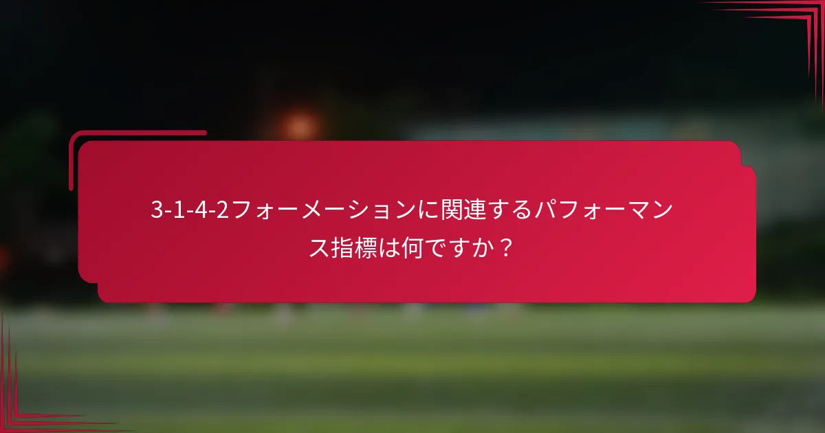 3-1-4-2フォーメーションに関連するパフォーマンス指標は何ですか?
