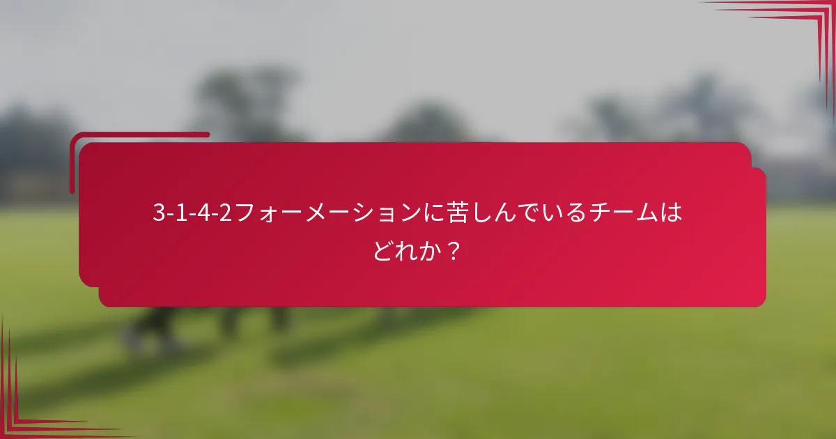 3-1-4-2フォーメーションに苦しんでいるチームはどれか？