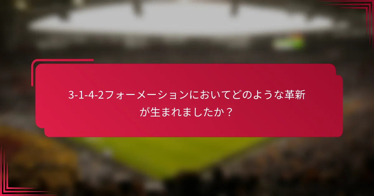 3-1-4-2フォーメーションにおいてどのような革新が生まれましたか？