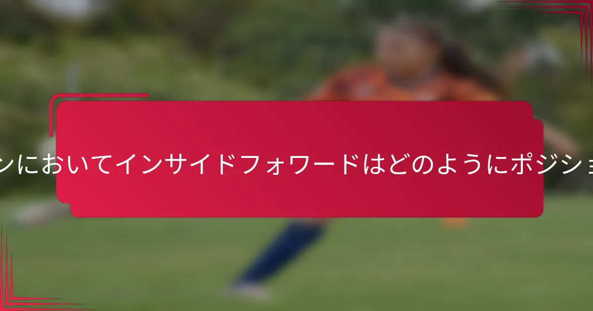 3-1-4-2フォーメーションにおいてインサイドフォワードはどのようにポジショニングすべきですか？