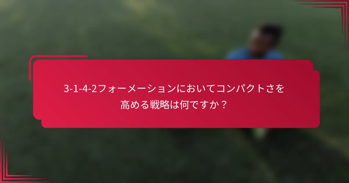 3-1-4-2フォーメーションにおいてコンパクトさを高める戦略は何ですか？