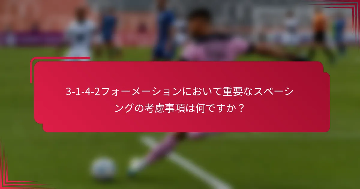 3-1-4-2フォーメーションにおいて重要なスペーシングの考慮事項は何ですか？