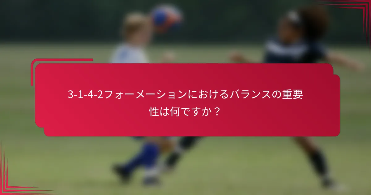 3-1-4-2フォーメーションにおけるバランスの重要性は何ですか？