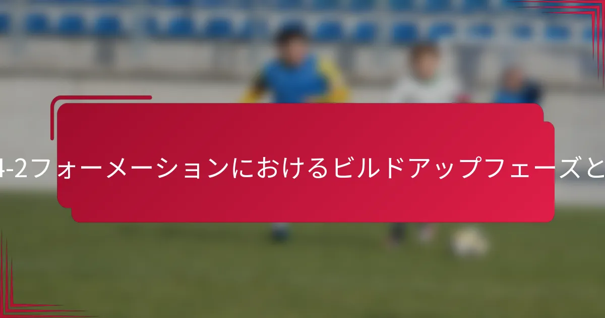 3-1-4-2フォーメーションにおけるビルドアップフェーズとは？