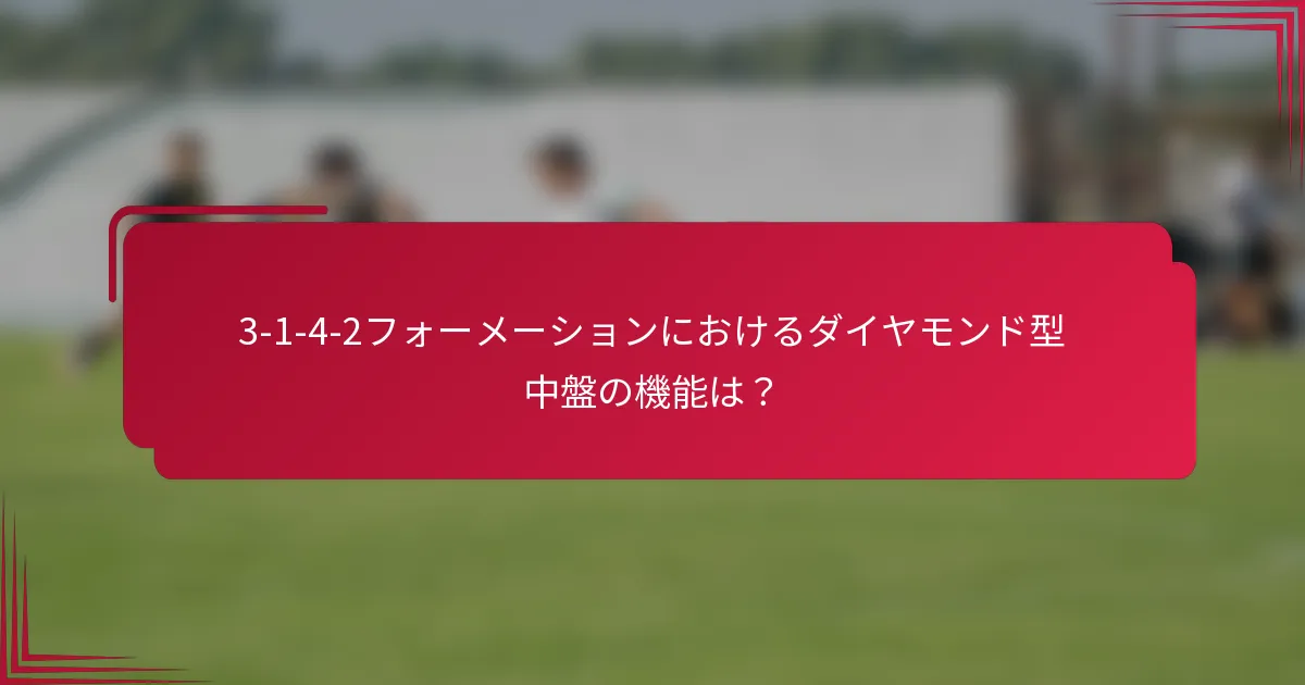 3-1-4-2フォーメーションにおけるダイヤモンド型中盤の機能は？