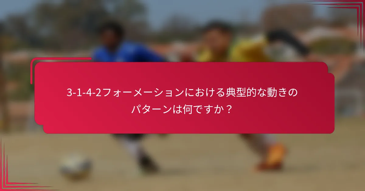 3-1-4-2フォーメーションにおける典型的な動きのパターンは何ですか？
