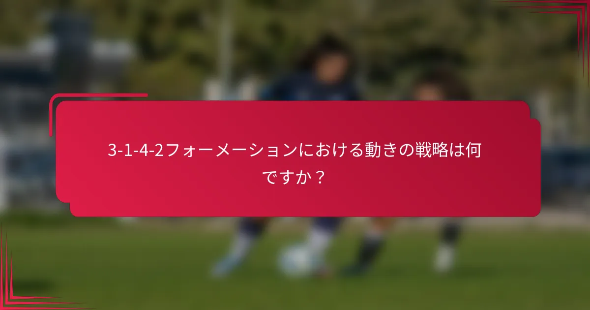 3-1-4-2フォーメーションにおける動きの戦略は何ですか？