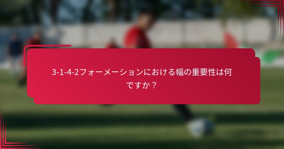 3-1-4-2フォーメーションにおける幅の重要性は何ですか？