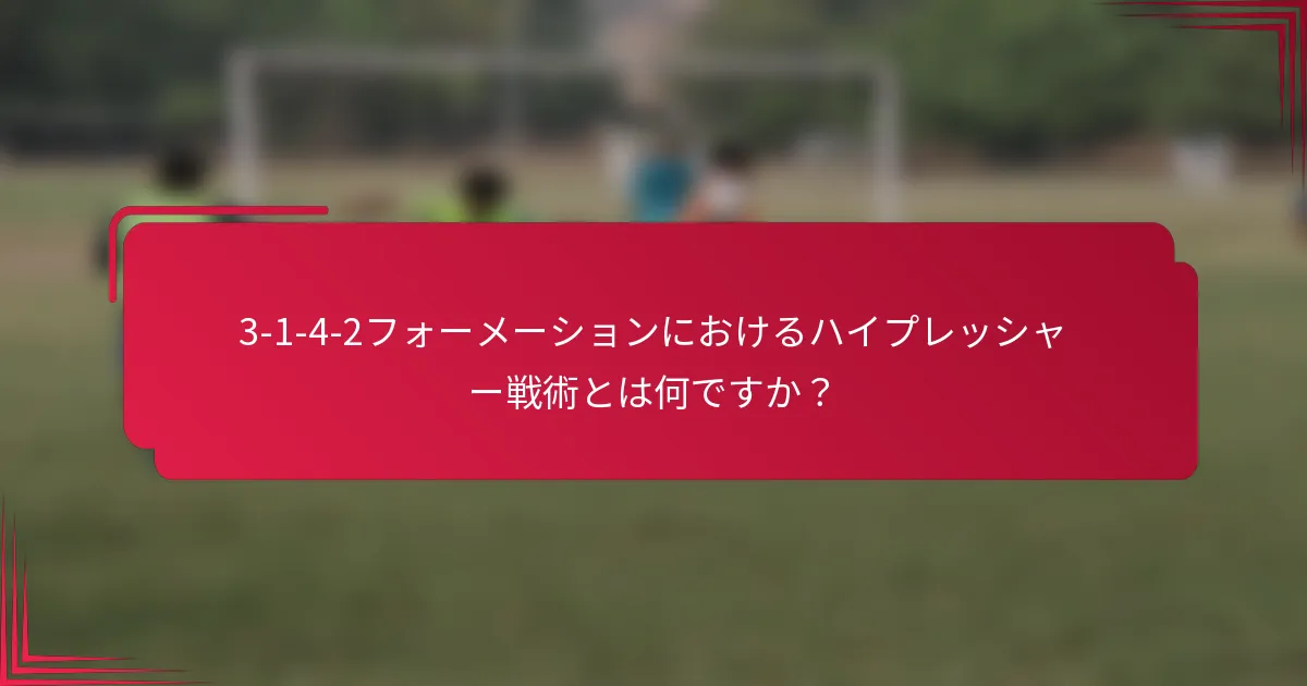 3-1-4-2フォーメーションにおけるハイプレッシャー戦術とは何ですか？