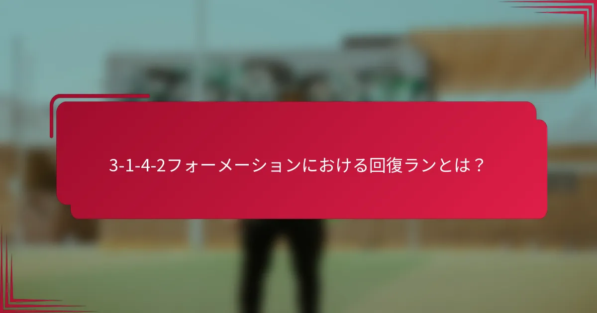 3-1-4-2フォーメーションにおける回復ランとは?