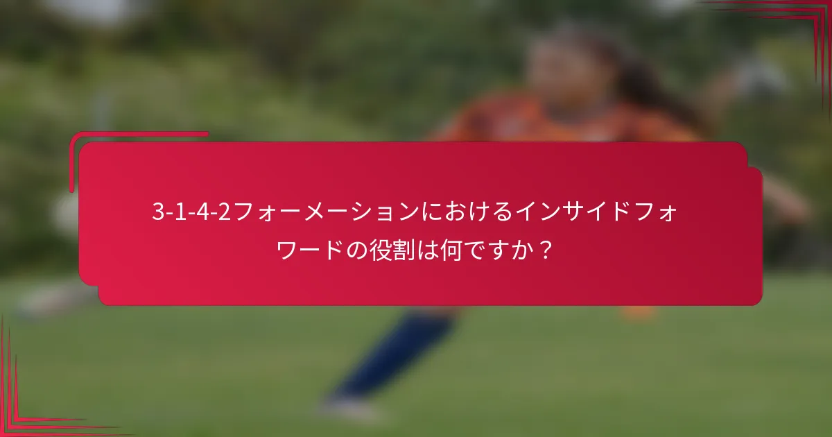3-1-4-2フォーメーションにおけるインサイドフォワードの役割は何ですか？