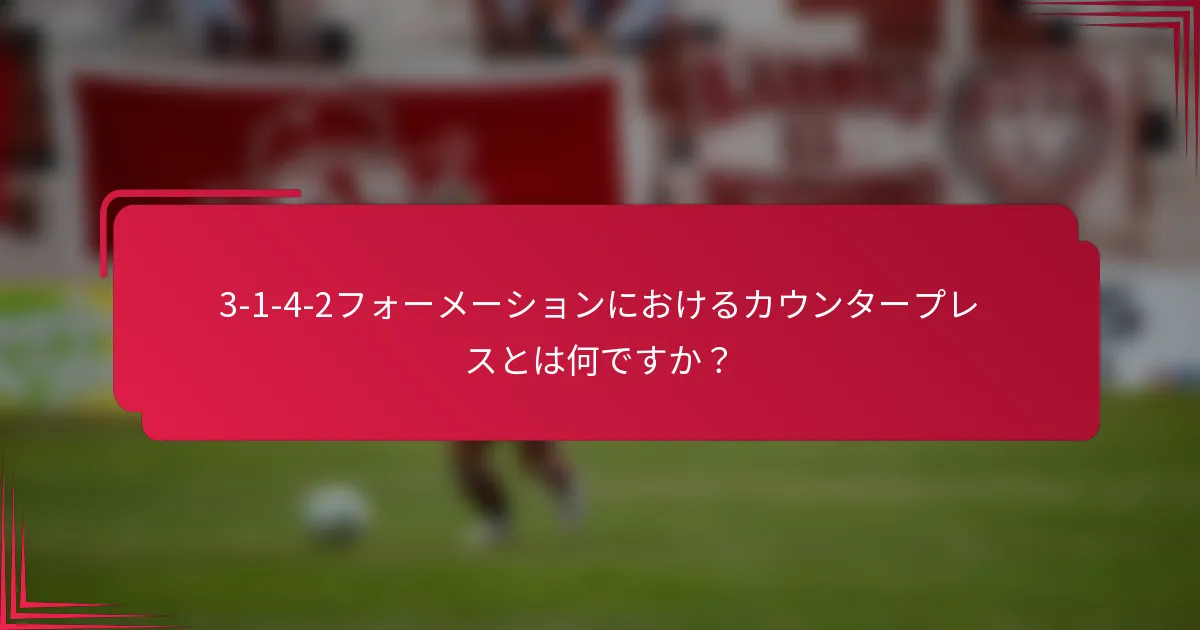 3-1-4-2フォーメーションにおけるカウンタープレスとは何ですか？