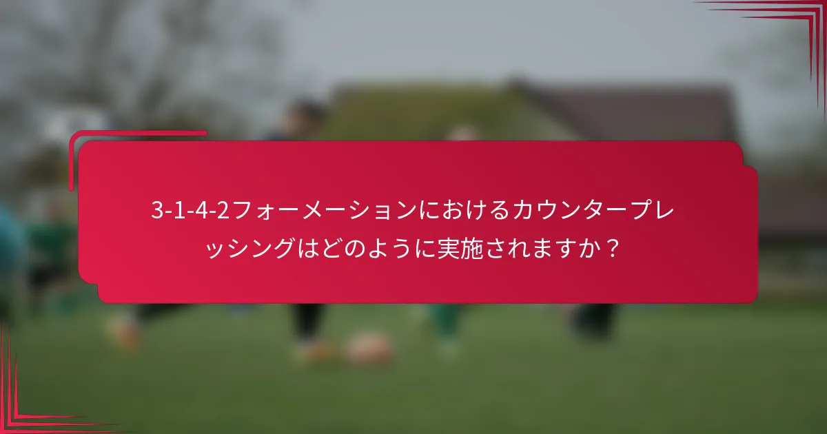 3-1-4-2フォーメーションにおけるカウンタープレッシングはどのように実施されますか？