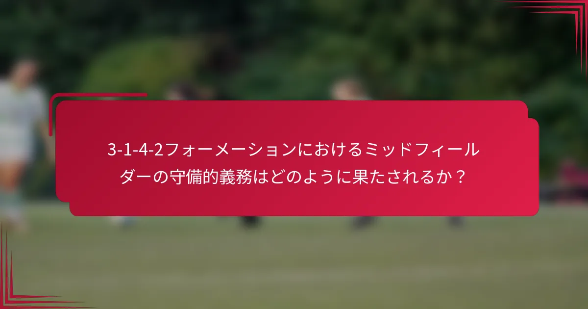 3-1-4-2フォーメーションにおけるミッドフィールダーの守備的義務はどのように果たされるか？