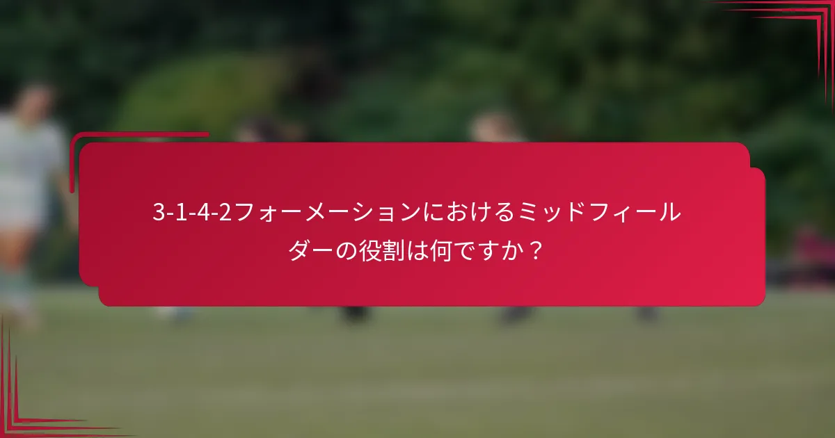 3-1-4-2フォーメーションにおけるミッドフィールダーの役割は何ですか？