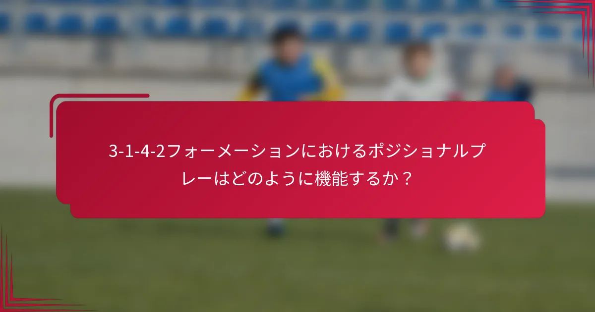 3-1-4-2フォーメーションにおけるポジショナルプレーはどのように機能するか？