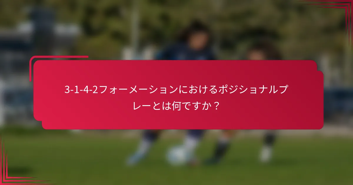 3-1-4-2フォーメーションにおけるポジショナルプレーとは何ですか？