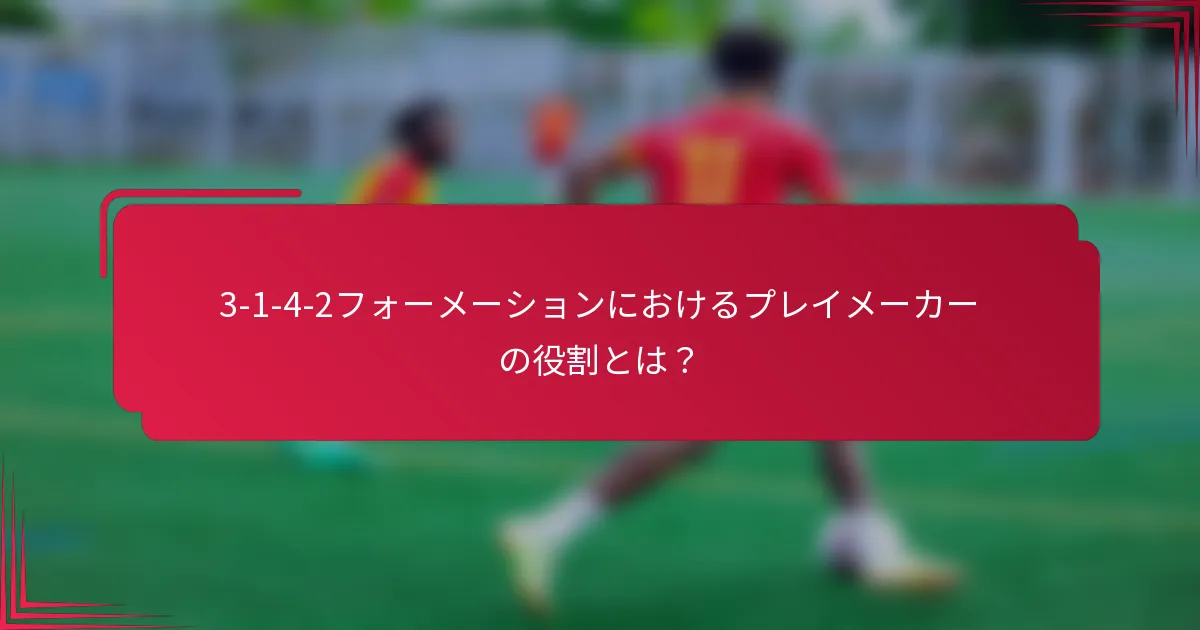 3-1-4-2フォーメーションにおけるプレイメーカーの役割とは？
