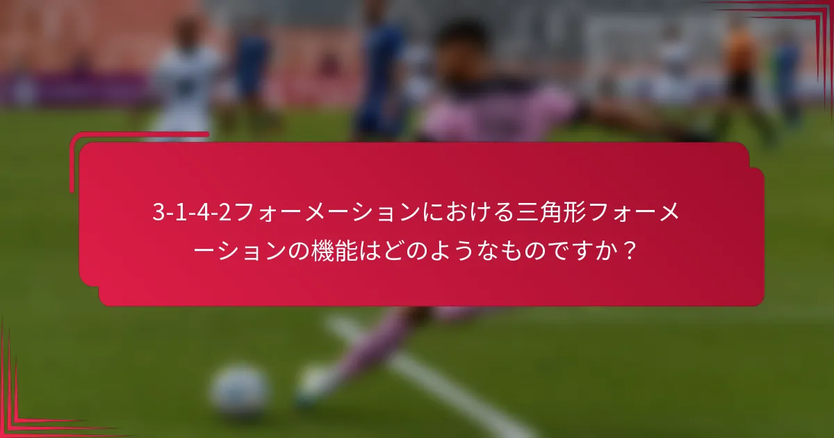 3-1-4-2フォーメーションにおける三角形フォーメーションの機能はどのようなものですか？