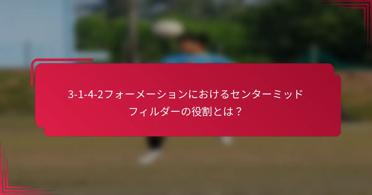 3-1-4-2フォーメーションにおけるセンターミッドフィルダーの役割とは？